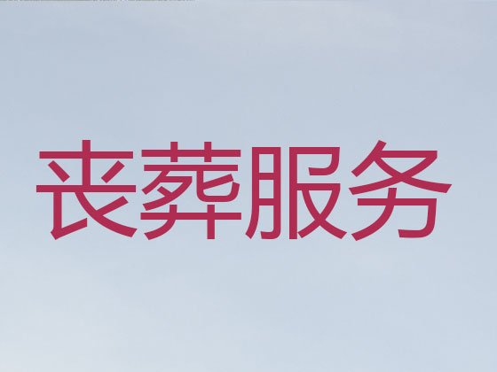 海门殡葬服务本地公司